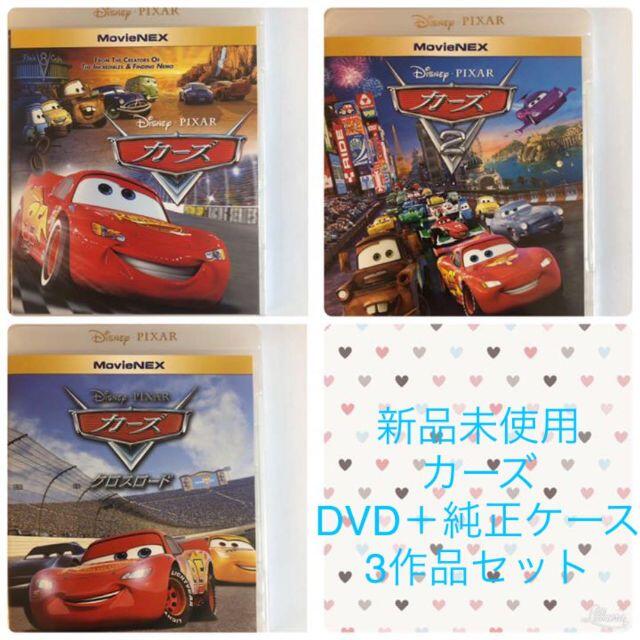 新品未使用　カーズ　ＤＶＤ+純正ケース　３作品セット