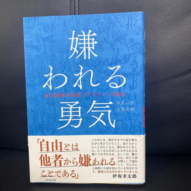 角川書店(カドカワショテン)の嫌われる勇気 自己啓発の源流「アドラ－」の教え エンタメ/ホビーの本(ビジネス/経済)の商品写真