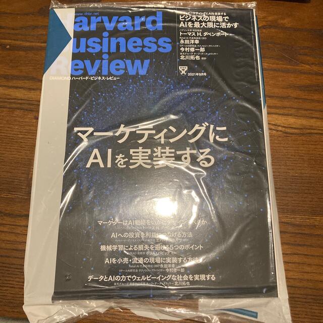 Harvard Business Review (ハーバード・ビジネス・レビュー エンタメ/ホビーの雑誌(ビジネス/経済/投資)の商品写真