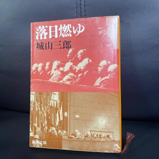 落日燃ゆ 改版(文学/小説)