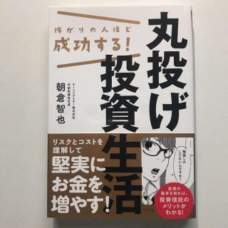 怖がりの人ほど成功する！丸投げ投資生活(ビジネス/経済)