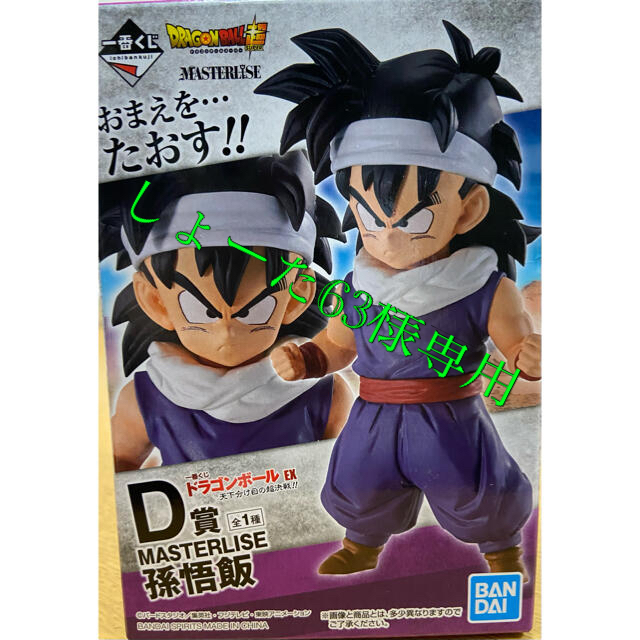 ドラゴンボール　一番くじ　EX天下分け目の超決戦　 孫悟飯