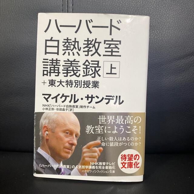 ハ－バ－ド白熱教室講義録＋東大特別授業 上 エンタメ/ホビーの本(文学/小説)の商品写真