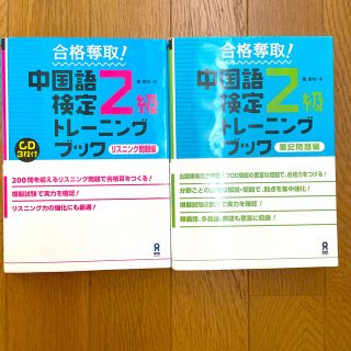 合格奪取！中国語検定２級トレーニングブック(資格/検定)