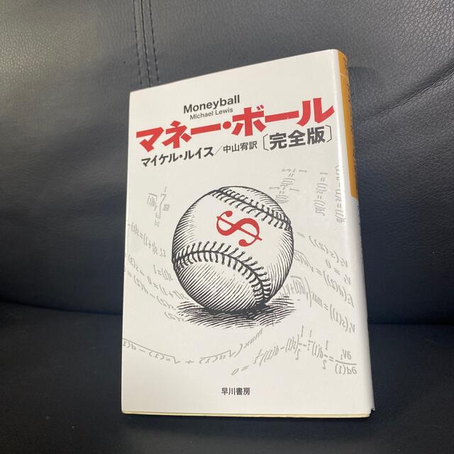 マネー・ボール 完全版 エンタメ/ホビーの本(文学/小説)の商品写真