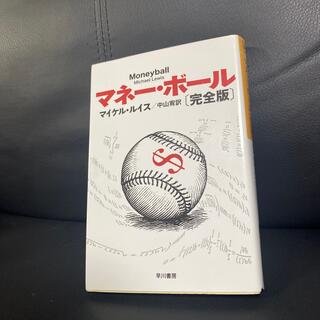 マネー・ボール 完全版(文学/小説)
