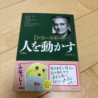 人を動かす 文庫版(その他)