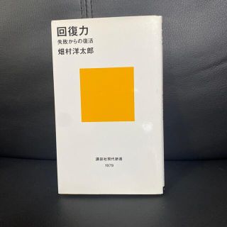 回復力 失敗からの復活(文学/小説)