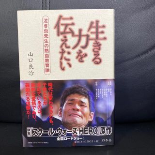 生きる力を伝えたい 泣き虫先生の熱血教育論(文学/小説)