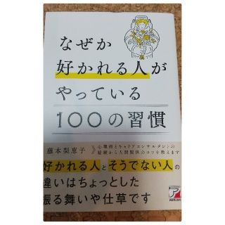 美品。『なぜか好かれる人がやっている１００の習慣』(ビジネス/経済)