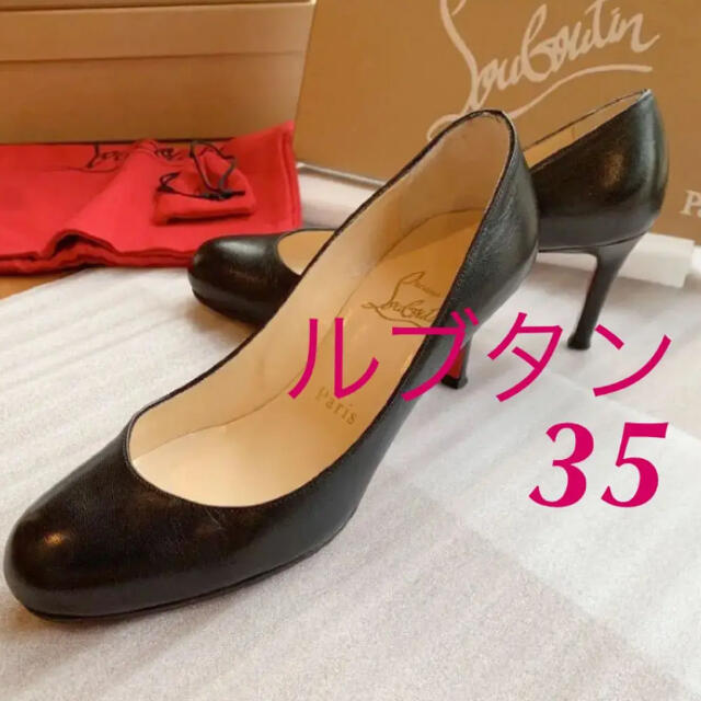 靴/シューズ美品❣️  ルプタン　パンプス　☆黒☆サイズ35☆