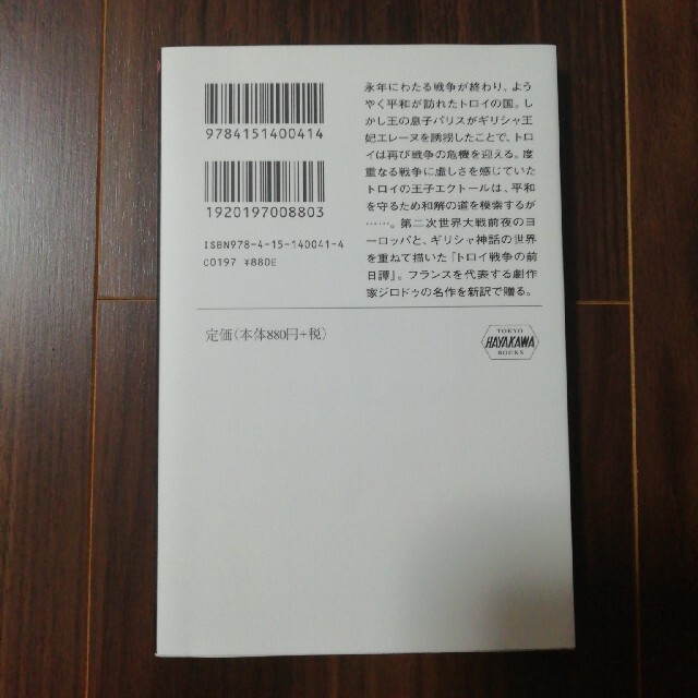 ジャン・ジロドゥ トロイ戦争は起こらない １ エンタメ/ホビーの本(文学/小説)の商品写真