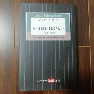 ジャン・ジロドゥ トロイ戦争は起こらない １(文学/小説)