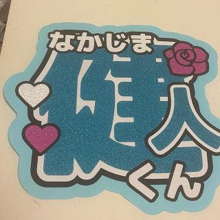 中島健人 うちわ文字(アイドルグッズ)