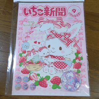 サンリオ(サンリオ)の新品未開封☆サンリオ☆いちご新聞☆2021年9月号 No.643☆新聞＆付録(キャラクターグッズ)