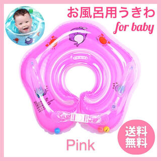 【ピンク】ベビー浮き輪 赤ちゃん浮き輪 リングネック お風呂 プール スイマーバ(お風呂のおもちゃ)