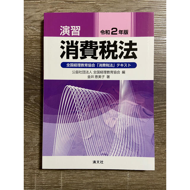 【toku様専用】令和2年版　演習消費税法 エンタメ/ホビーの本(資格/検定)の商品写真