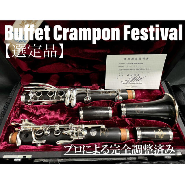 非売品 【メンテナンス済】Buffet Crampon Festival クラリネット