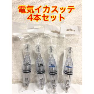 電気イカスッテ　4本セット(ルアー用品)