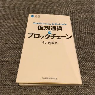 仮想通貨とブロックチェーン(ビジネス/経済)