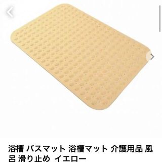 介護用 風呂 マット(バスマット)