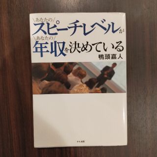 あなたのスピーチレベルがあなたの年収を決めている(ビジネス/経済)