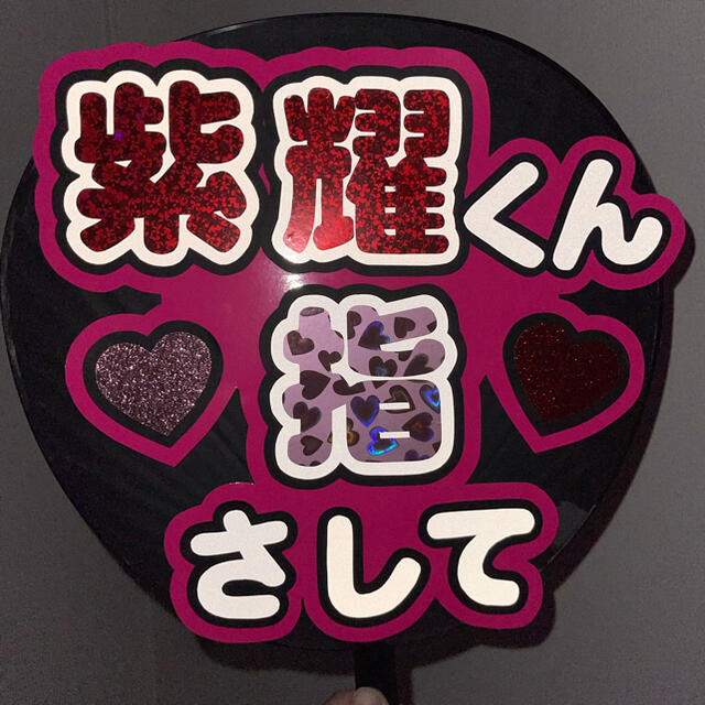 平野紫耀❤︎反射シート使用❤︎ファンサ文字❤︎うちわ文字❤︎既製品♥団扇文字 エンタメ/ホビーのタレントグッズ(アイドルグッズ)の商品写真