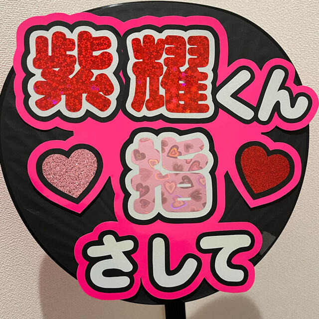 平野紫耀❤︎反射シート使用❤︎ファンサ文字❤︎うちわ文字❤︎既製品♥団扇文字 エンタメ/ホビーのタレントグッズ(アイドルグッズ)の商品写真