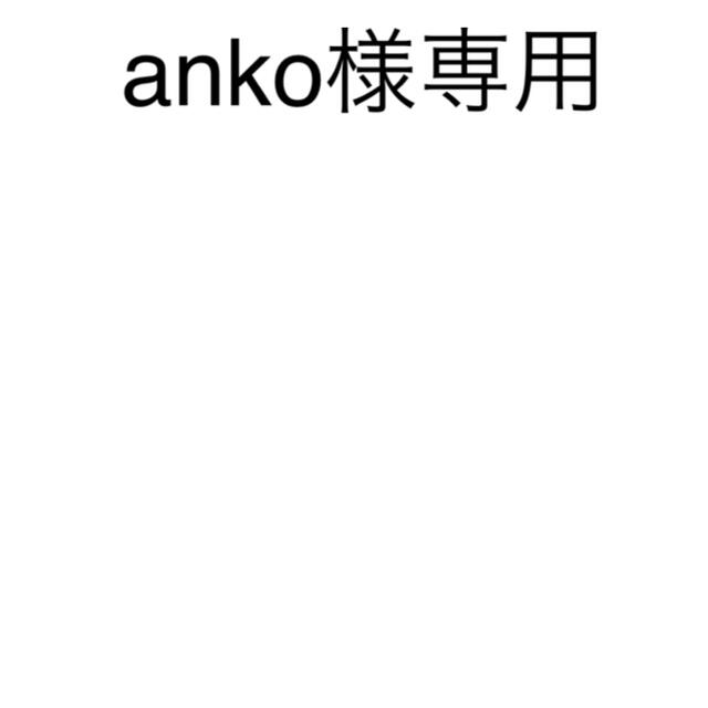 anko様専用ですの通販 by 山田屋｜ラクマ