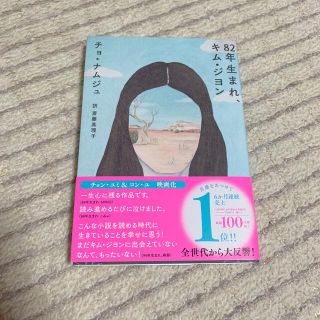 ８２年生まれ、キム・ジヨン(文学/小説)