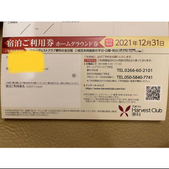 東急ハーヴェストクラブ ホームグラウンド利用権