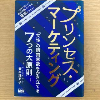 プリンセス・マーケティング 「女性」の購買意欲をかき立てる７つの大原則(ビジネス/経済)