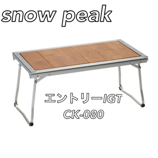 スノーピーク(Snow Peak)の【かっしー様専用】スノーピーク  エントリーIGT CK-080(アウトドアテーブル)