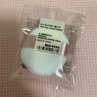 ムジルシリョウヒン(MUJI (無印良品))の無印ルースパウダー用パフ(パフ・スポンジ)