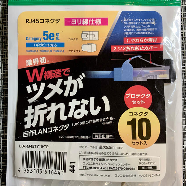 ELECOM(エレコム)の新品！プロテクタ付きツメの折れないLANコネクタ［LD-RJ45TY10/TP］ スマホ/家電/カメラのPC/タブレット(PC周辺機器)の商品写真