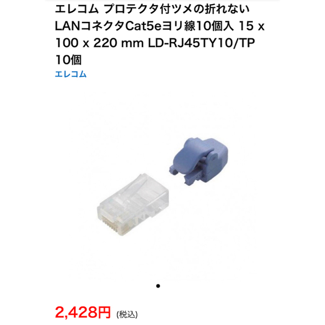 ELECOM(エレコム)の新品！プロテクタ付きツメの折れないLANコネクタ［LD-RJ45TY10/TP］ スマホ/家電/カメラのPC/タブレット(PC周辺機器)の商品写真