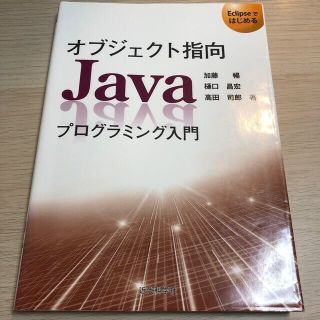 オブジェクト指向Ｊａｖａプログラミング入門 Ｅｃｌｉｐｓｅではじめる(コンピュータ/IT)