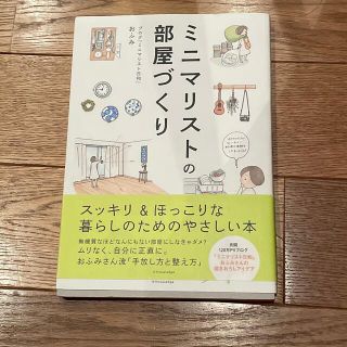 ミニマリストの部屋づくり(住まい/暮らし/子育て)