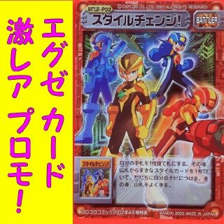 カプコン(CAPCOM)のロックマンエクゼ スタイルチェンジ プロモ カプコン コロコロ 4月号特典 レア(シングルカード)