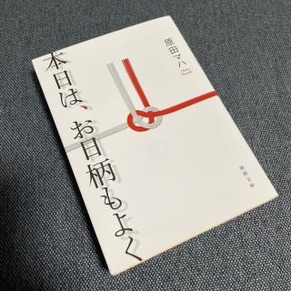 本日は、お日柄もよく(文学/小説)