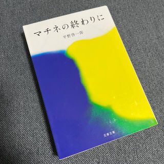 マチネの終わりに(文学/小説)