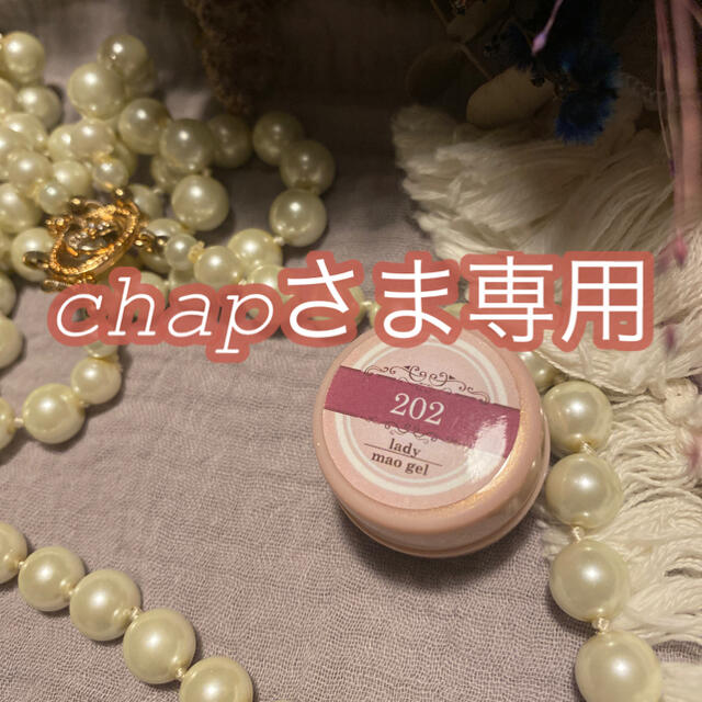 chapさま専用/maogel