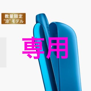 アイコス(IQOS)の専用！！アイコス3 アクアブルー 涼 モデル 新品 未登録品 送料無料(その他)