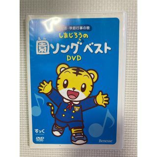 しまじろう　しまじろうの園ソングベスト　DVD(キッズ/ファミリー)