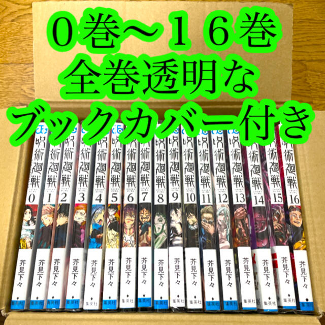 漫画呪術廻戦 全巻セット 0巻〜16巻 合計17冊