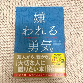 ダイヤモンドシャ(ダイヤモンド社)の嫌われる勇気 自己啓発の源流「アドラ－」の教え(ビジネス/経済)