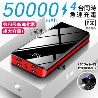 50000mAhモバイルバッテリー 4台同時充電&レッド(バッテリー/充電器)