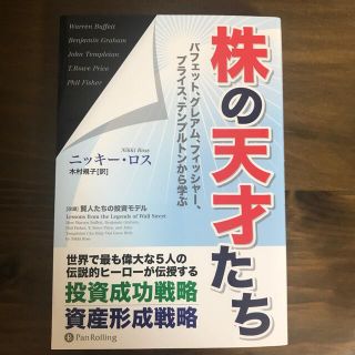 株の天才たち バフェット、グレアム、フィッシャ－、プライス、テン(ビジネス/経済)