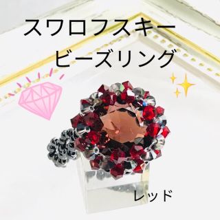 スワロフスキー  ビーズ リング　レッド(リング(指輪))