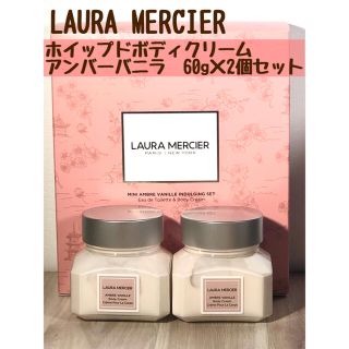 ローラメルシエ(laura mercier)のローラメルシエ ホイップトボディクリーム アンバーバニラ　60g×2個セット(ボディクリーム)